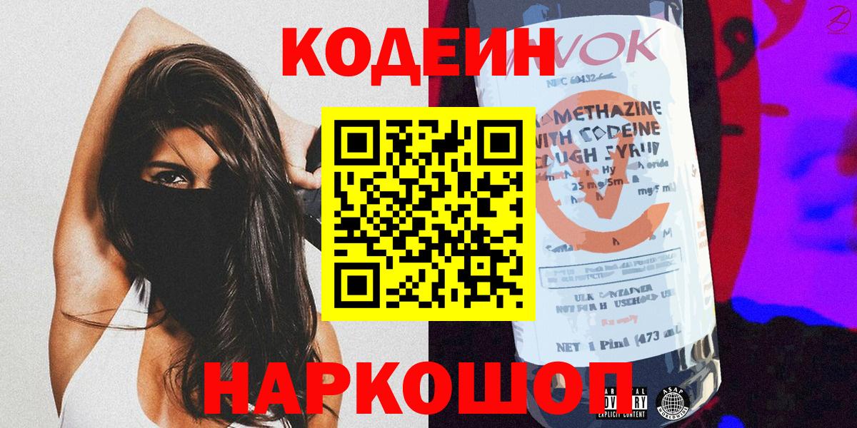 Codein Purple Drank  Вход с VPN  цена   Фурманов  Codein Purple Drank 